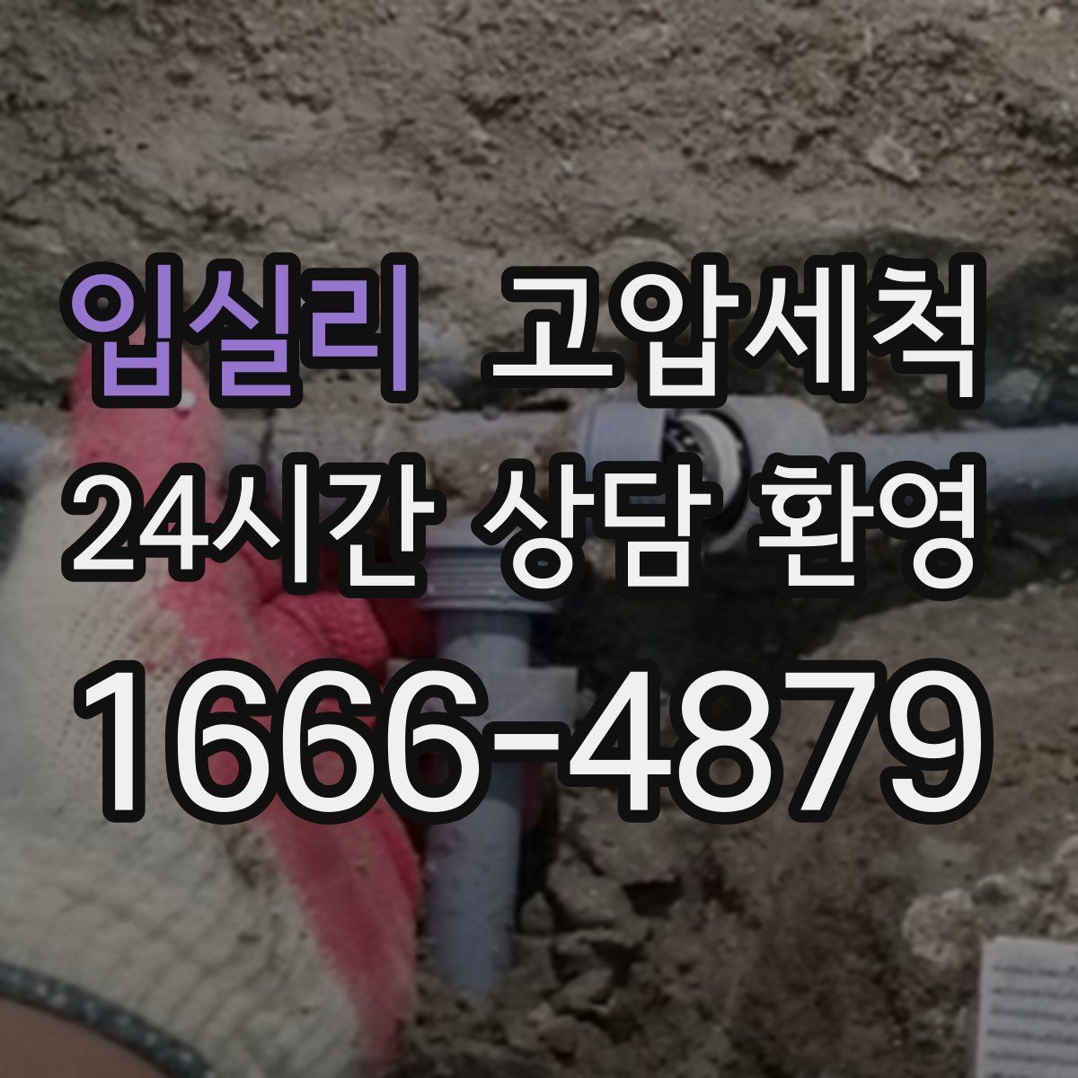 입실리 고압세척