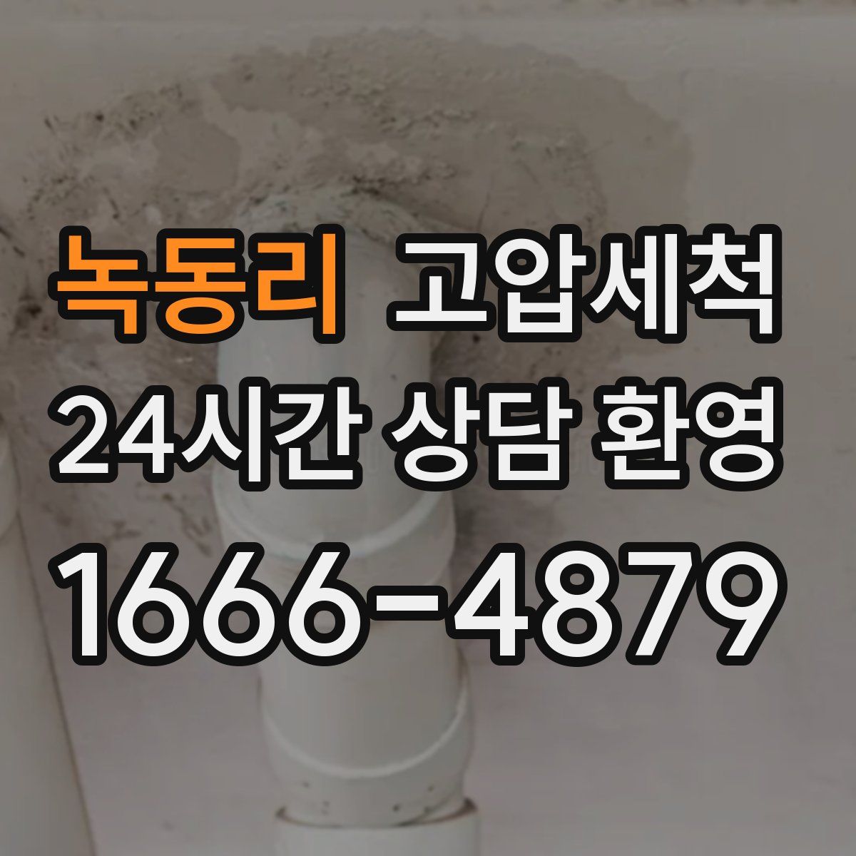 녹동리 고압세척