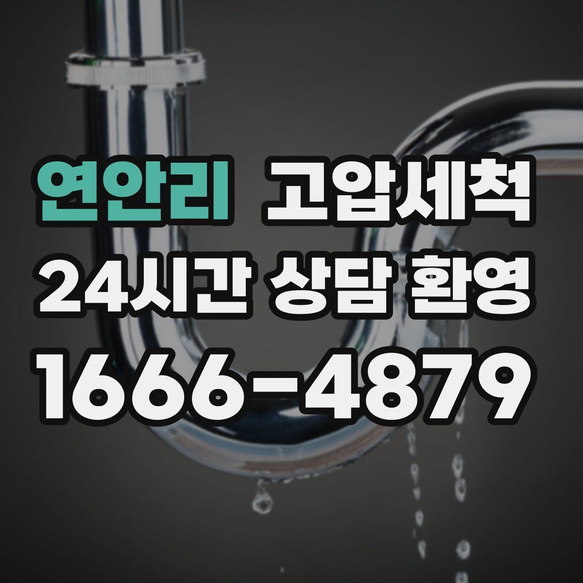 연안리 고압세척