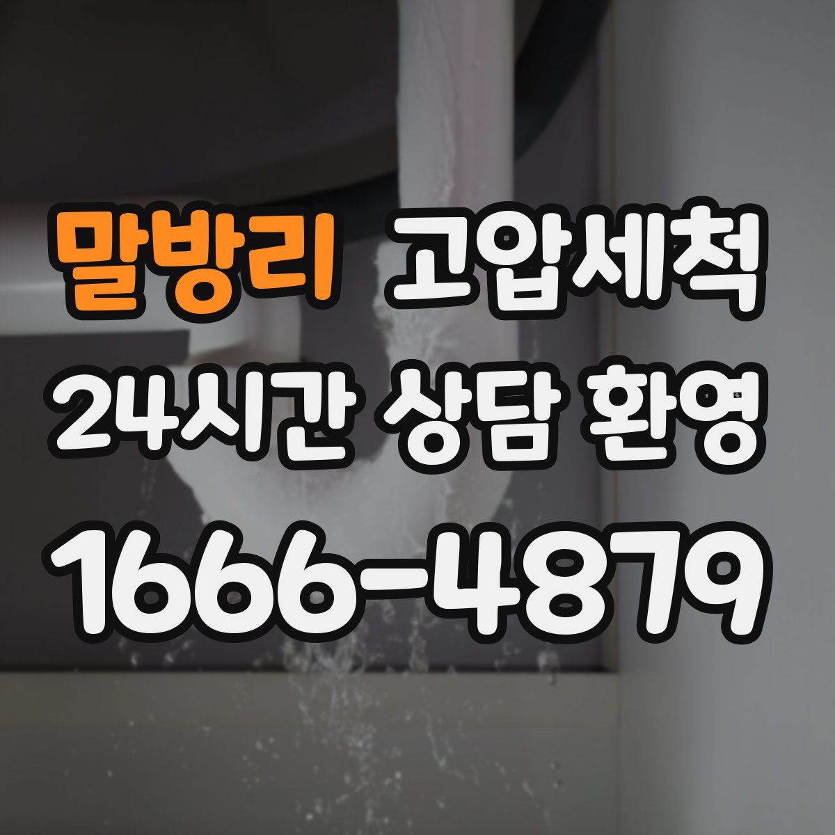 말방리 고압세척