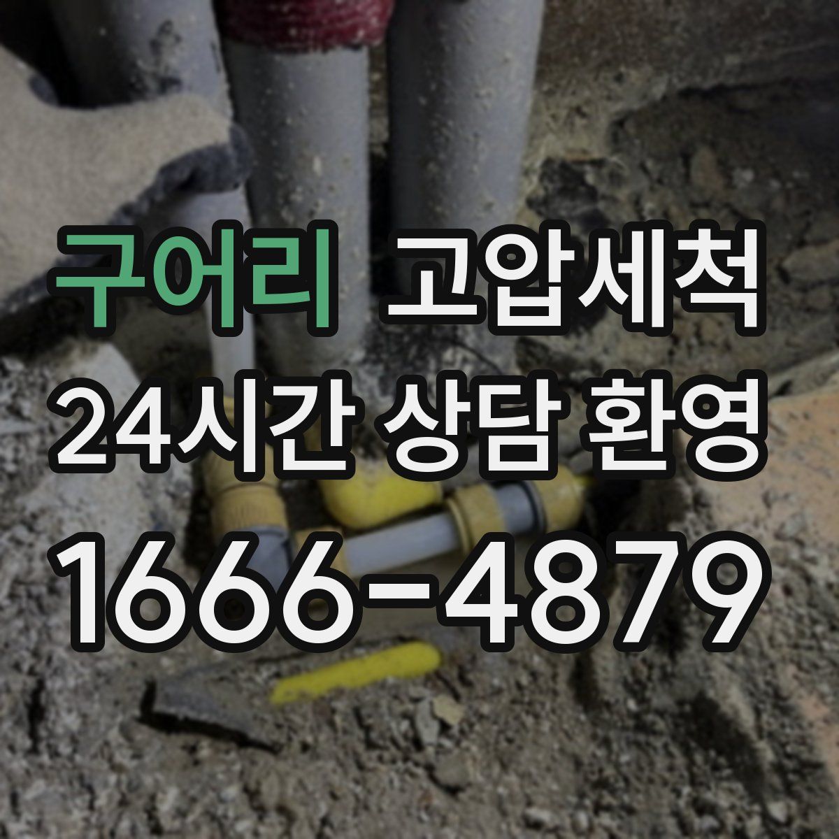 구어리 고압세척