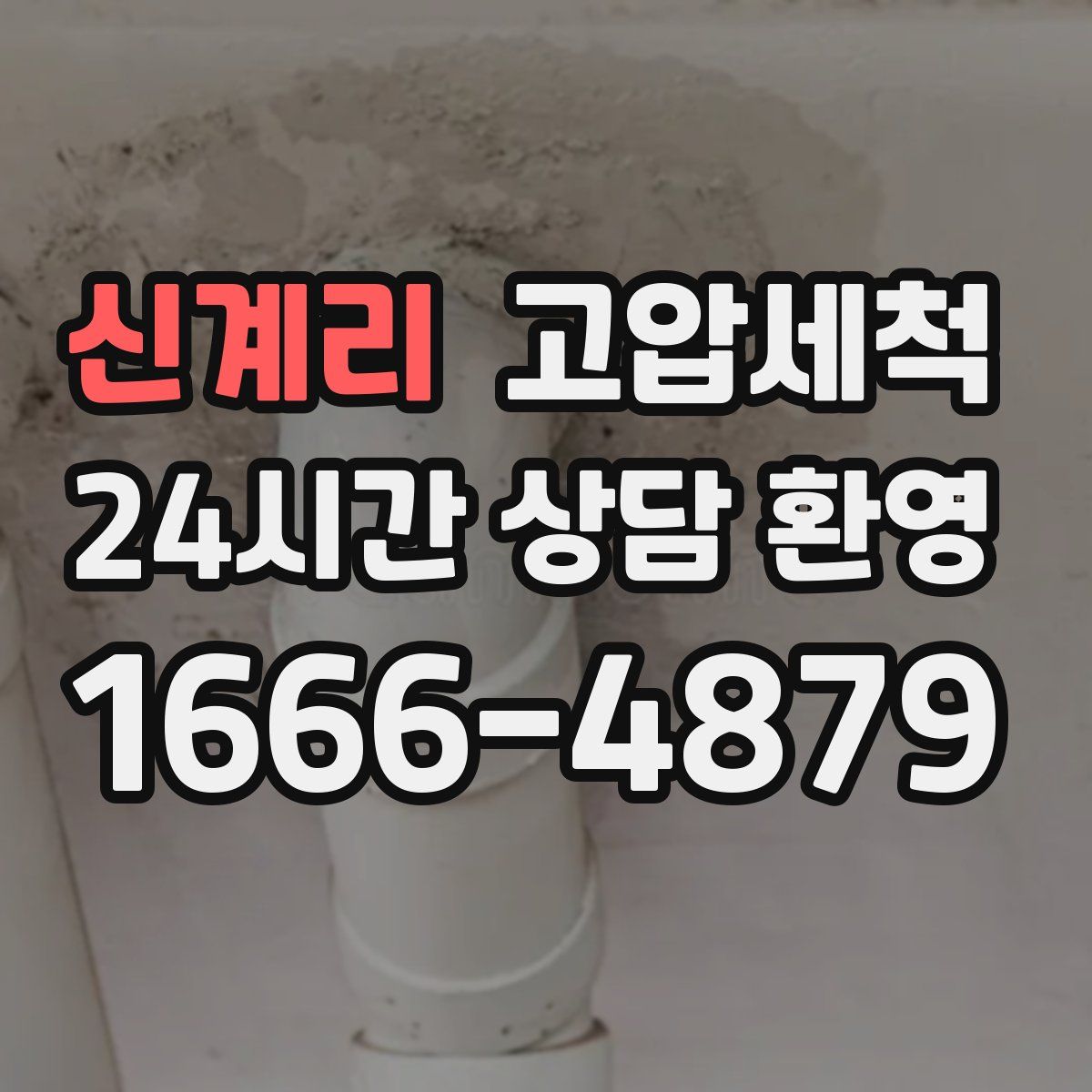 신계리 고압세척