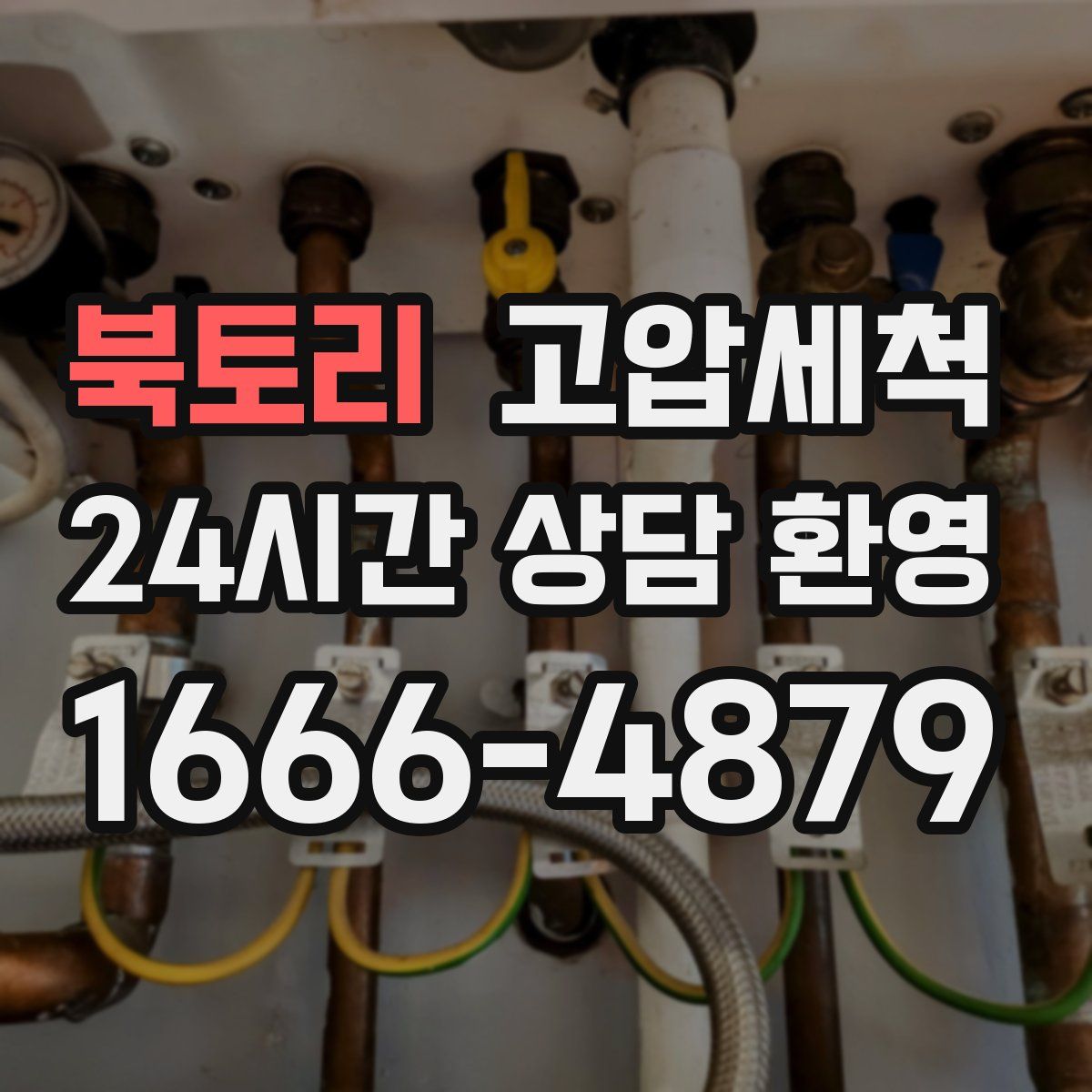 북토리 고압세척