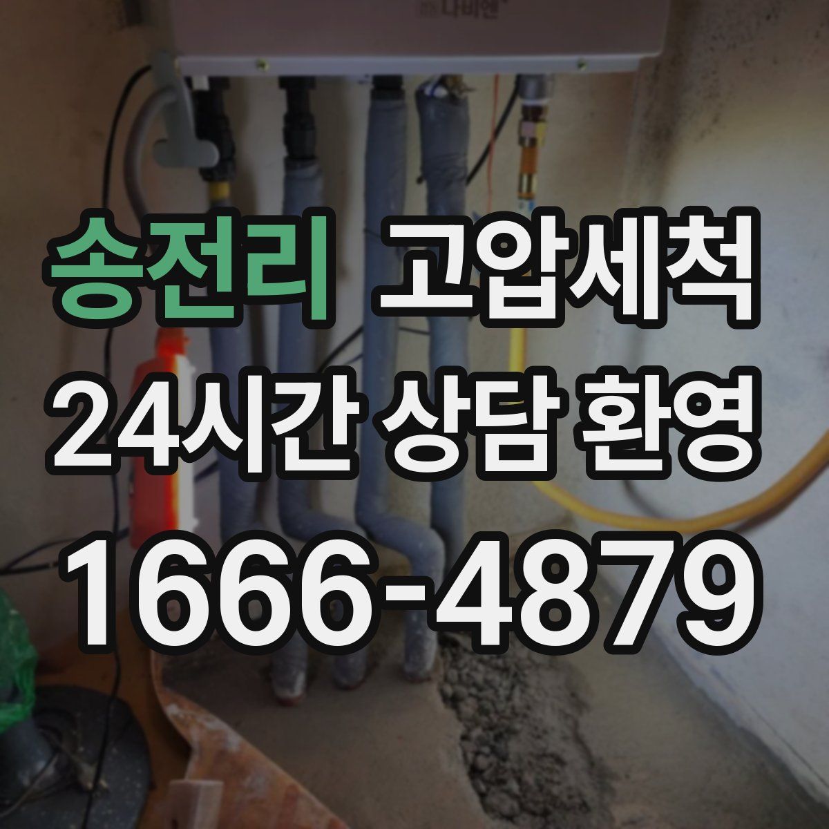 송전리 고압세척