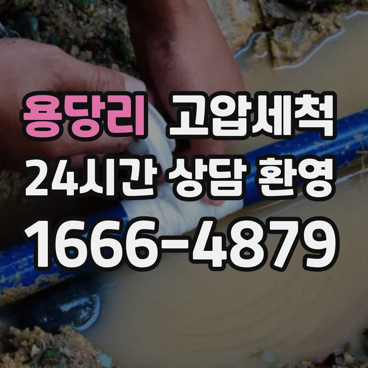 용당리 고압세척