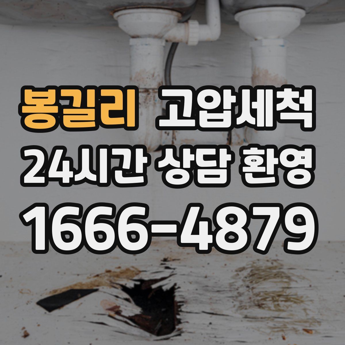 봉길리 고압세척