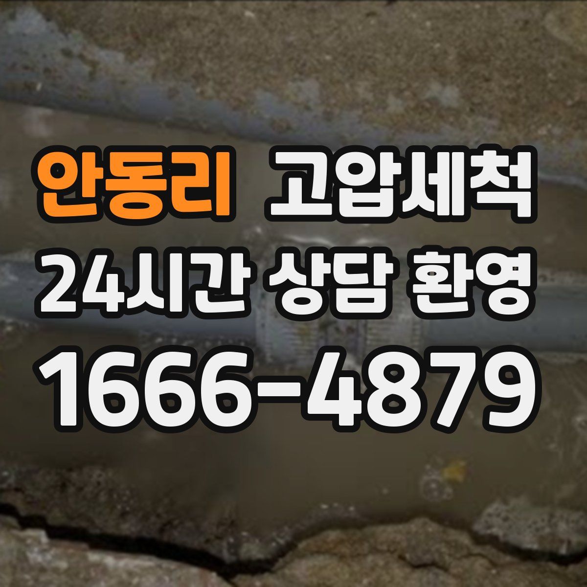 안동리 고압세척