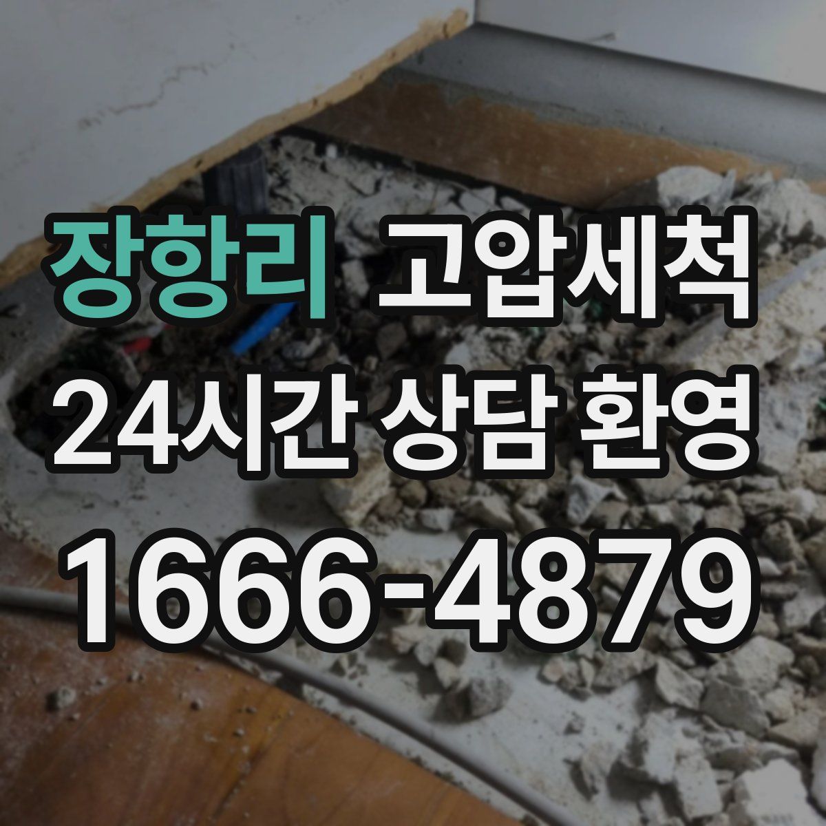 장항리 고압세척