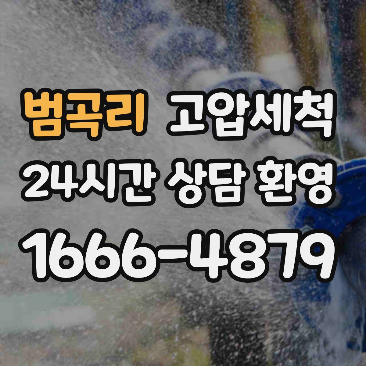 범곡리 고압세척