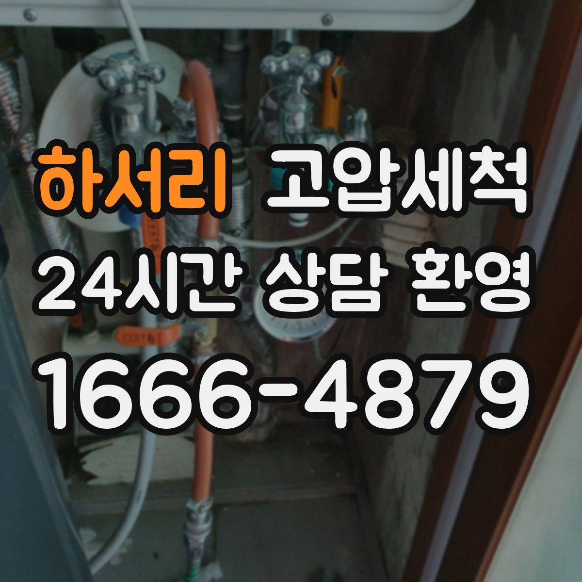 하서리 고압세척