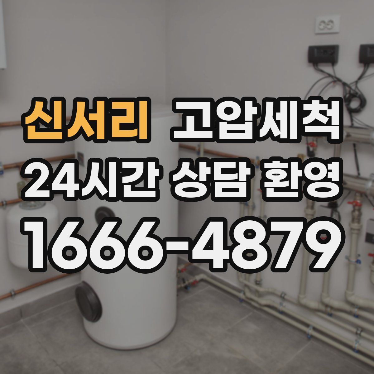 신서리 고압세척