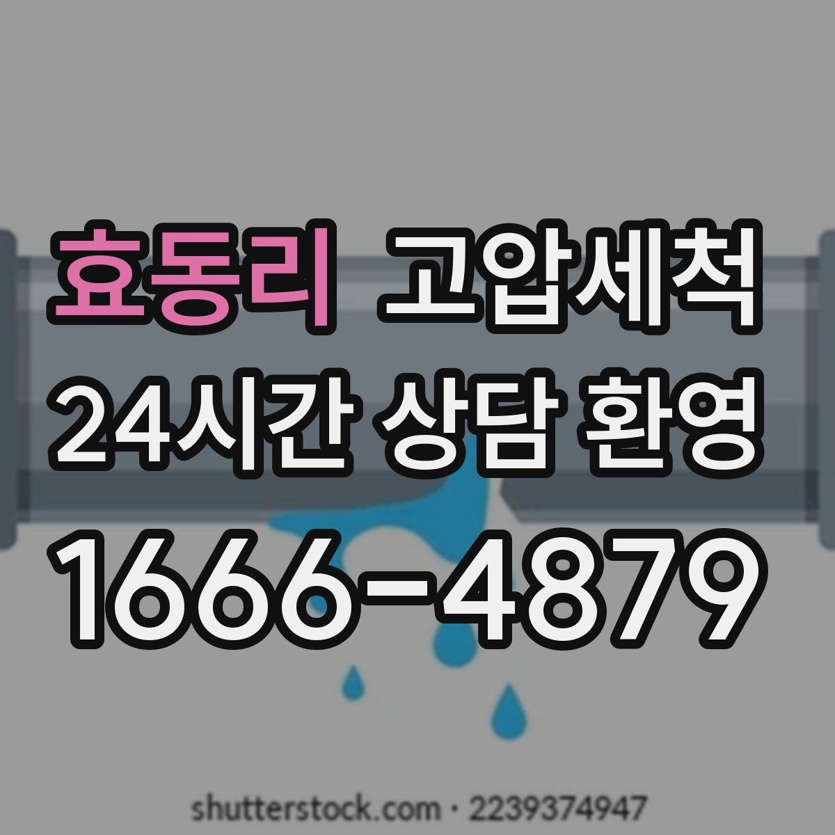 효동리 고압세척