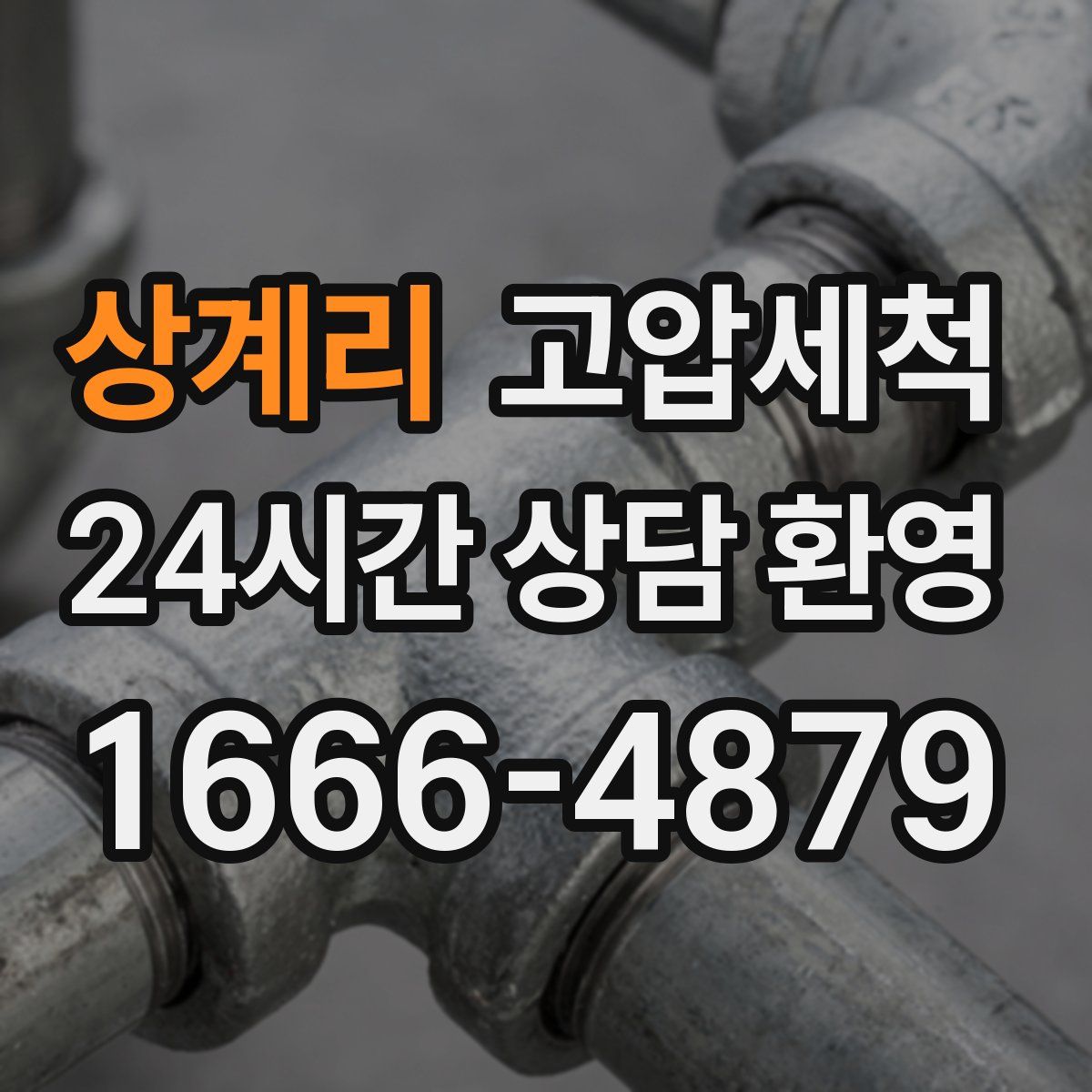 상계리 고압세척