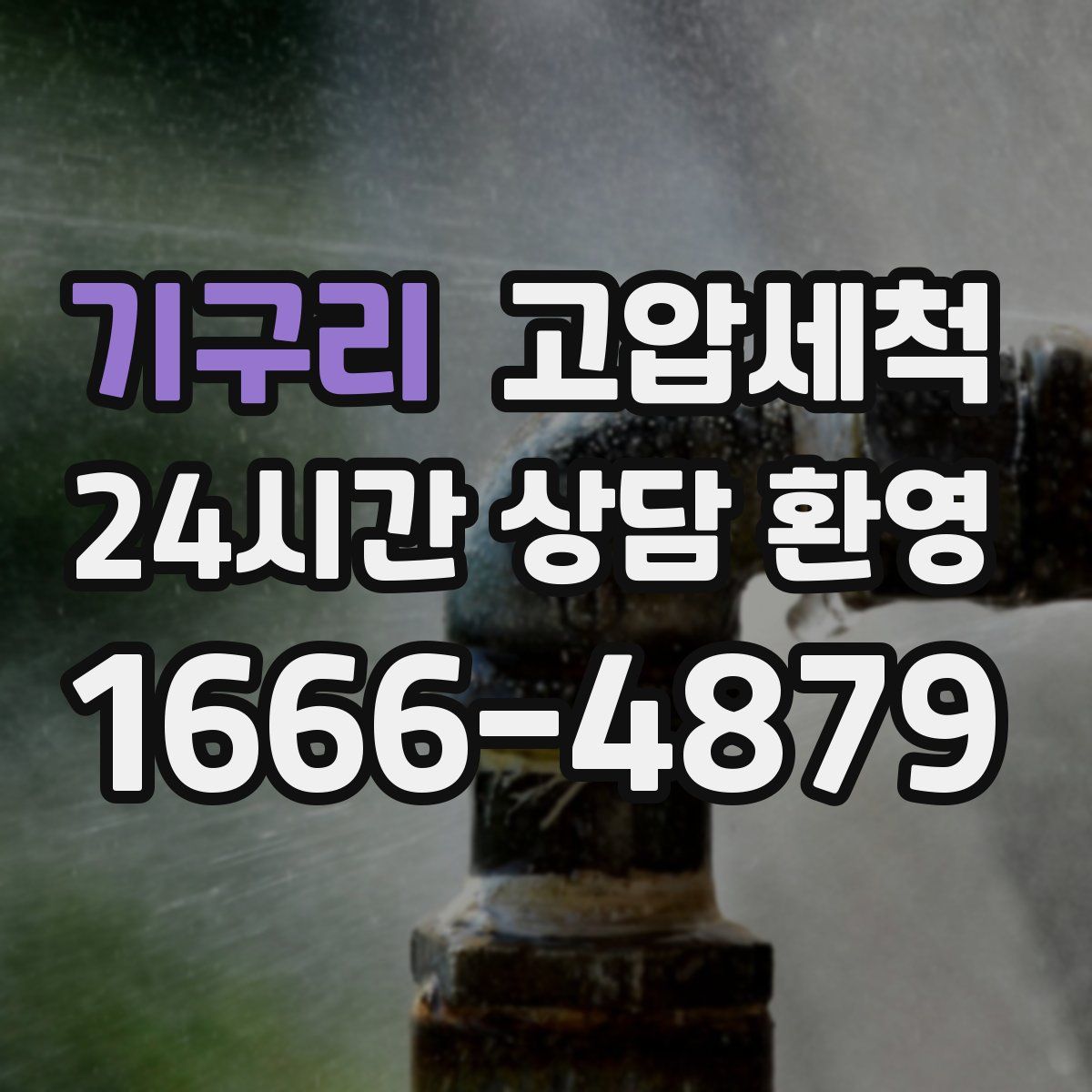 기구리 고압세척