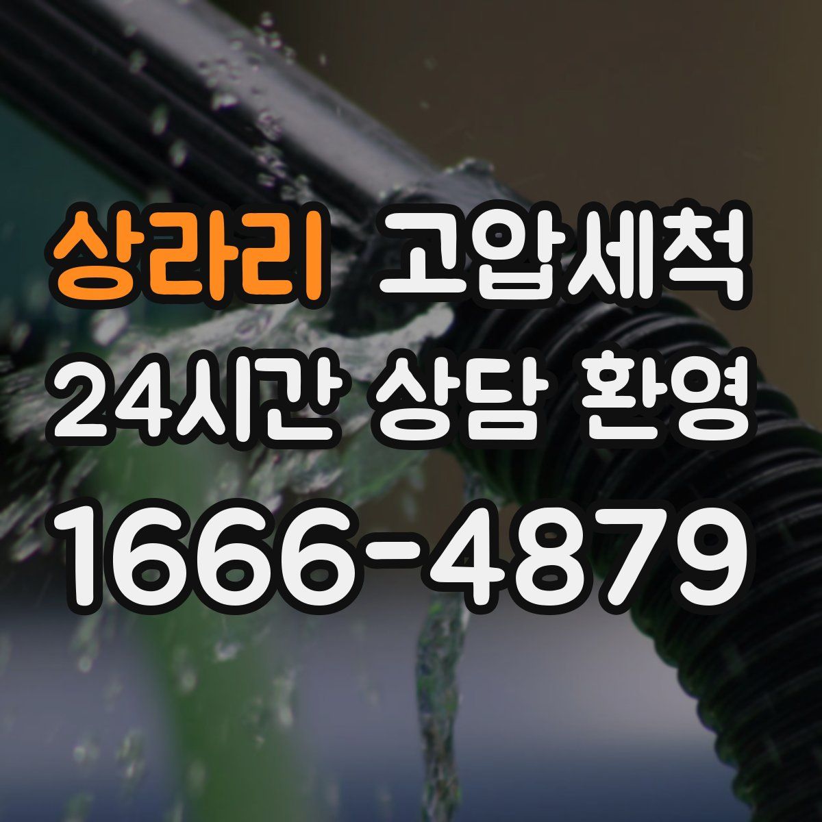 상라리 고압세척