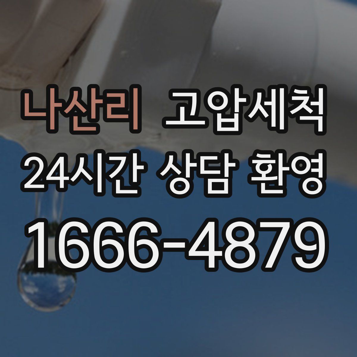 나산리 고압세척