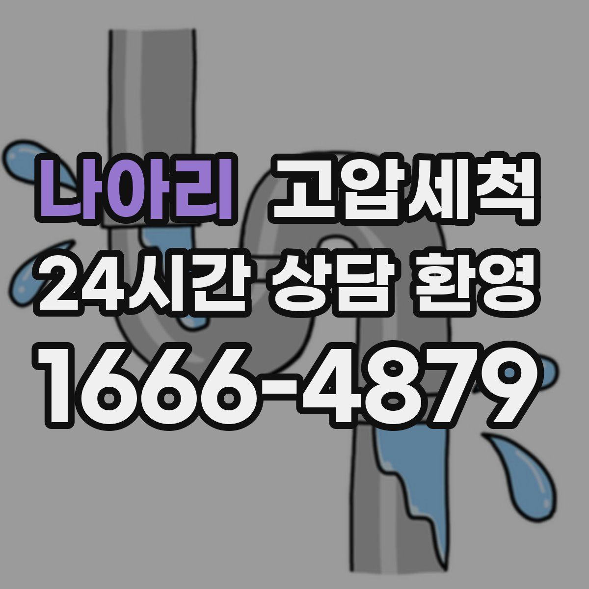 나아리 고압세척