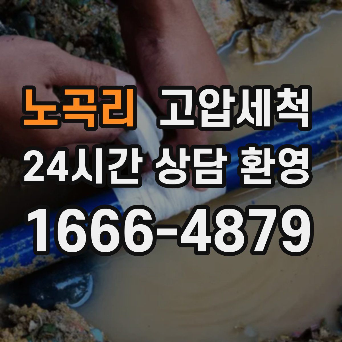 노곡리 고압세척