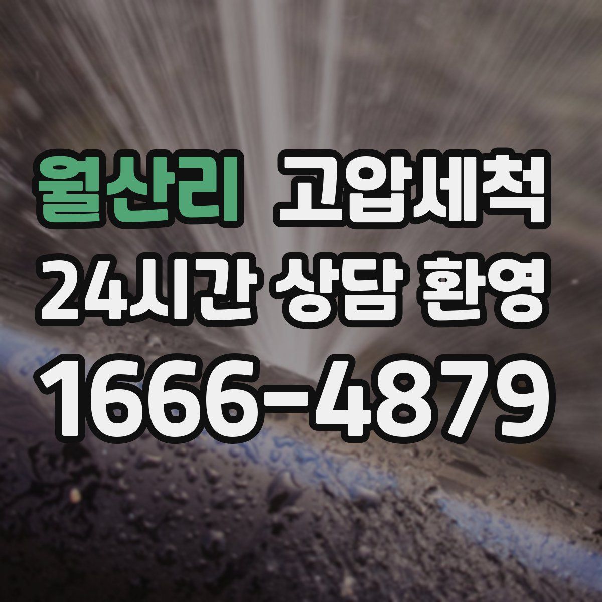 월산리 고압세척