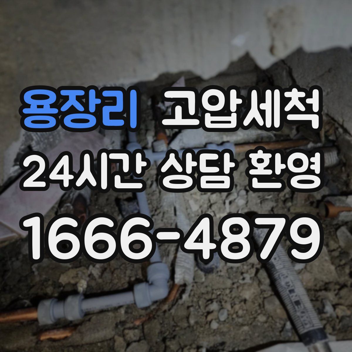 용장리 고압세척