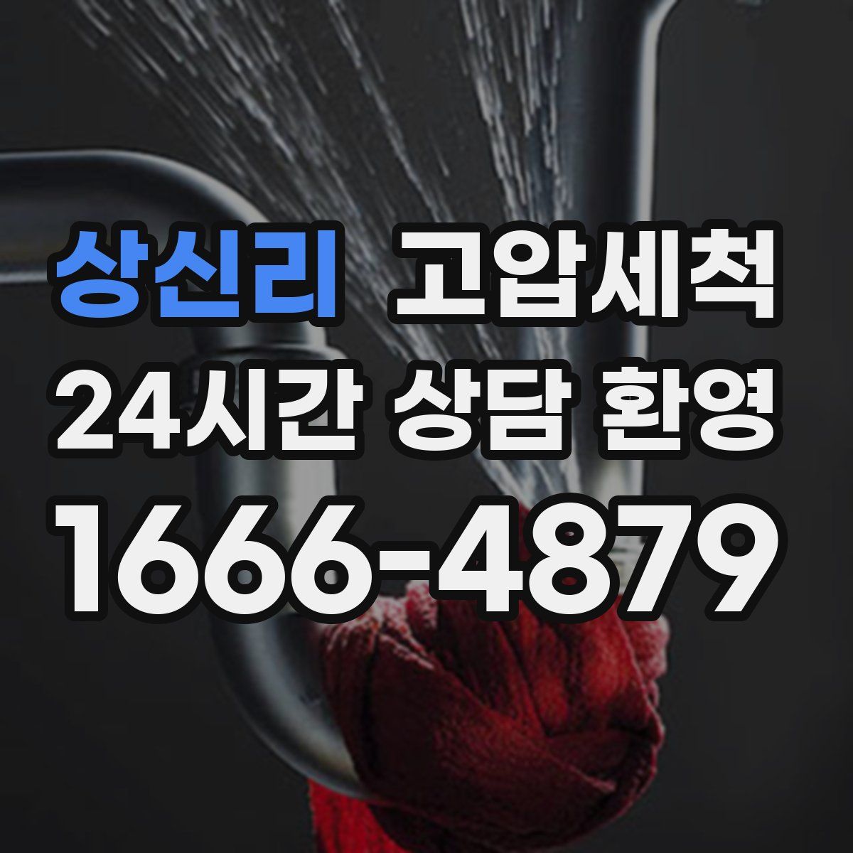 상신리 고압세척
