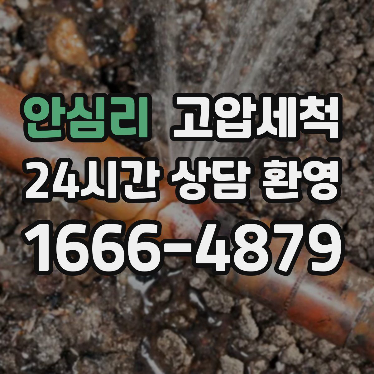 안심리 고압세척