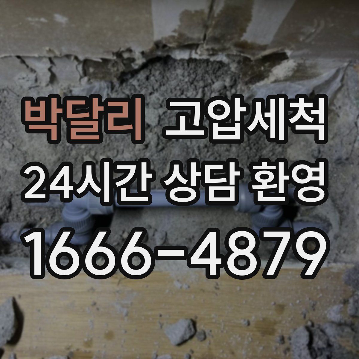 박달리 고압세척