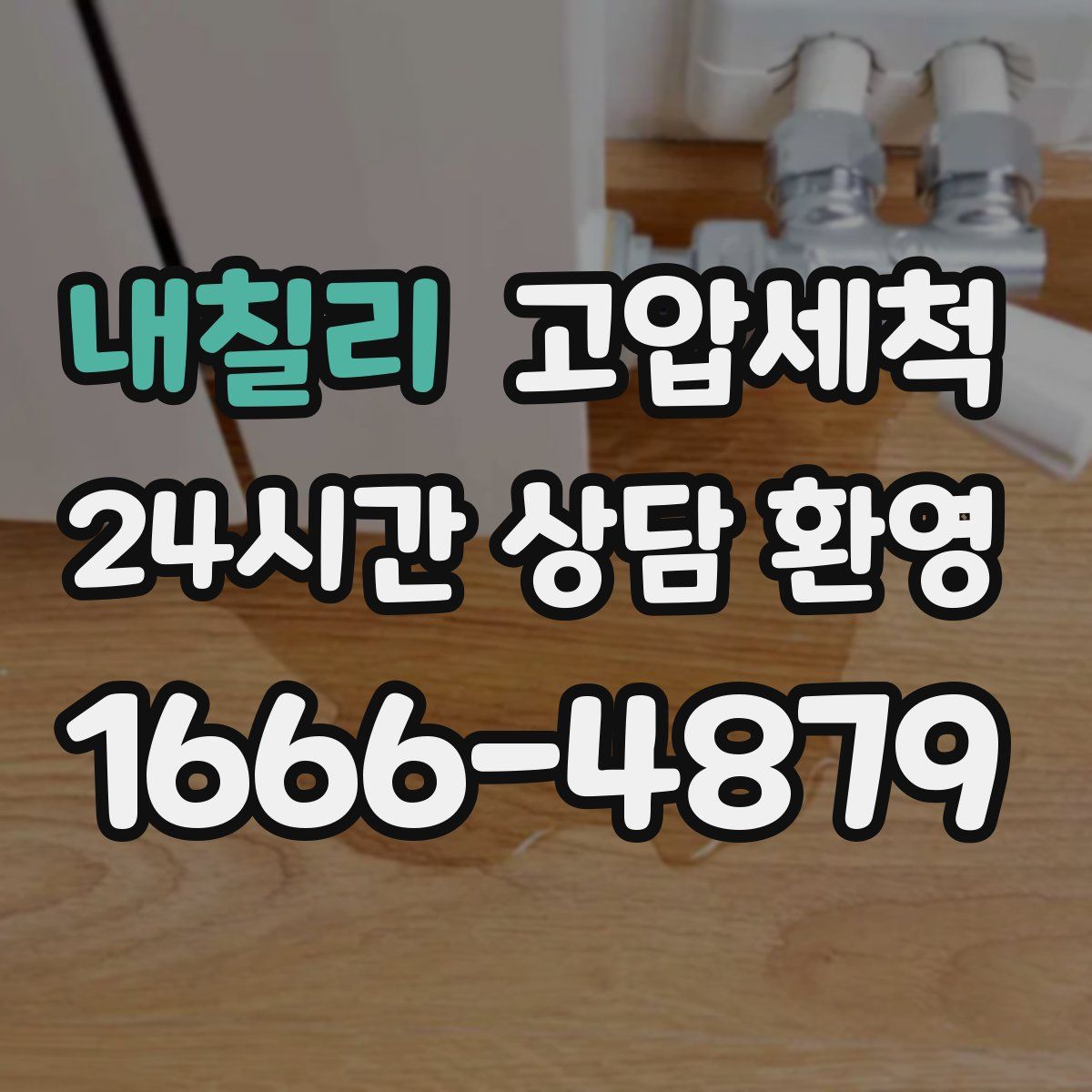 내칠리 고압세척