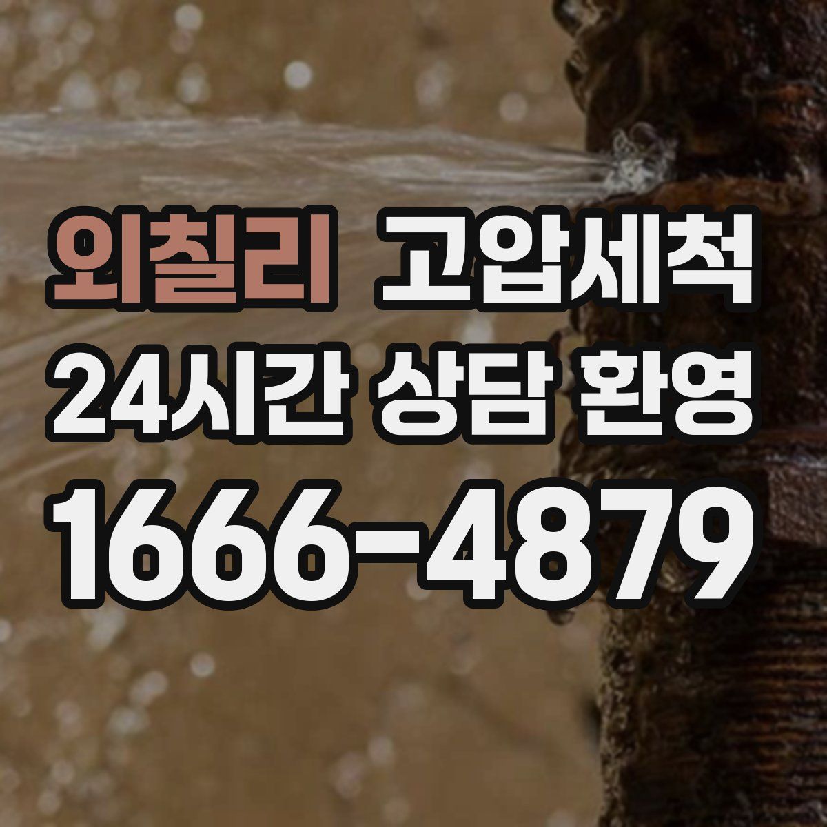 외칠리 고압세척