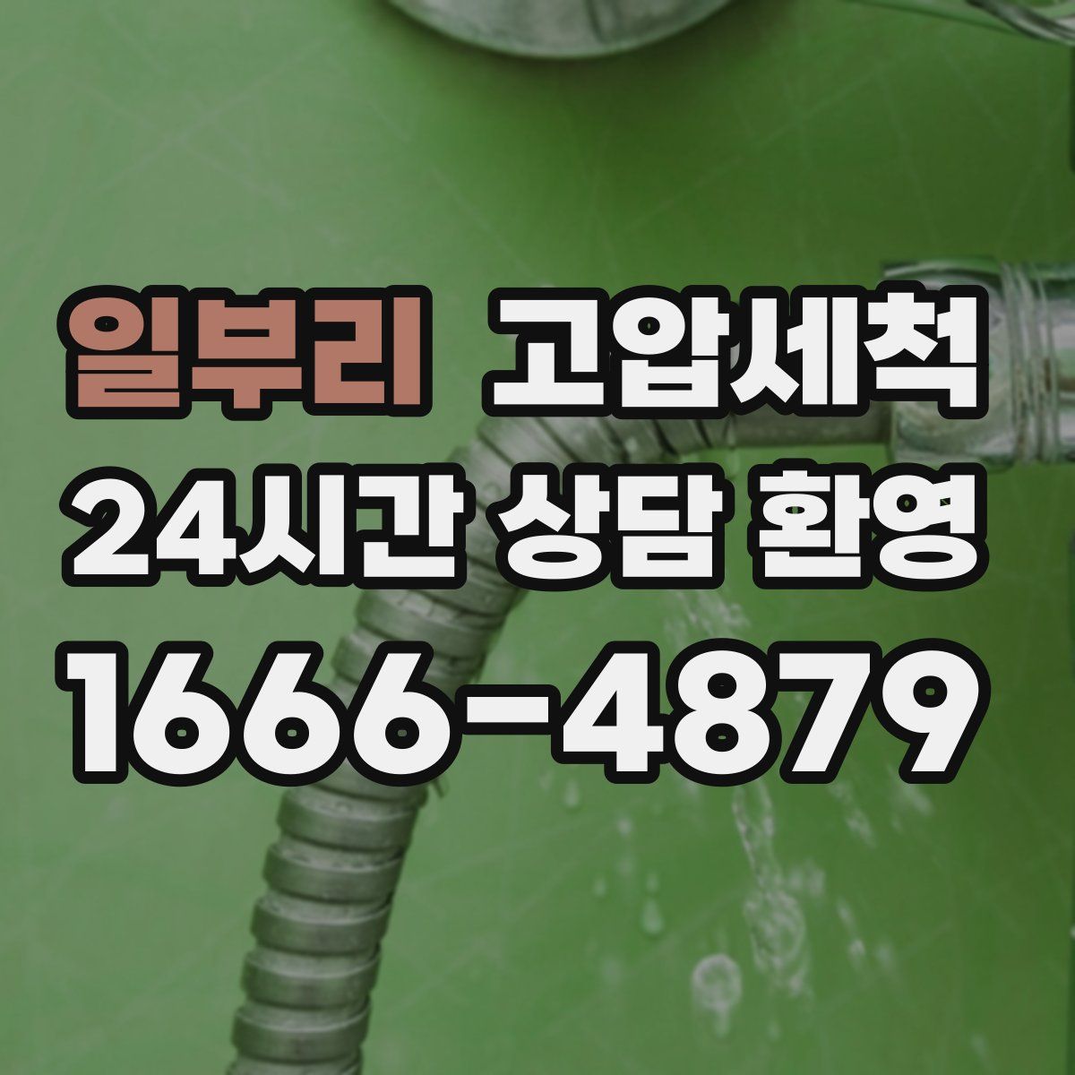 일부리 고압세척