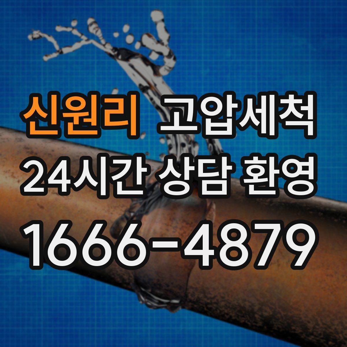 신원리 고압세척
