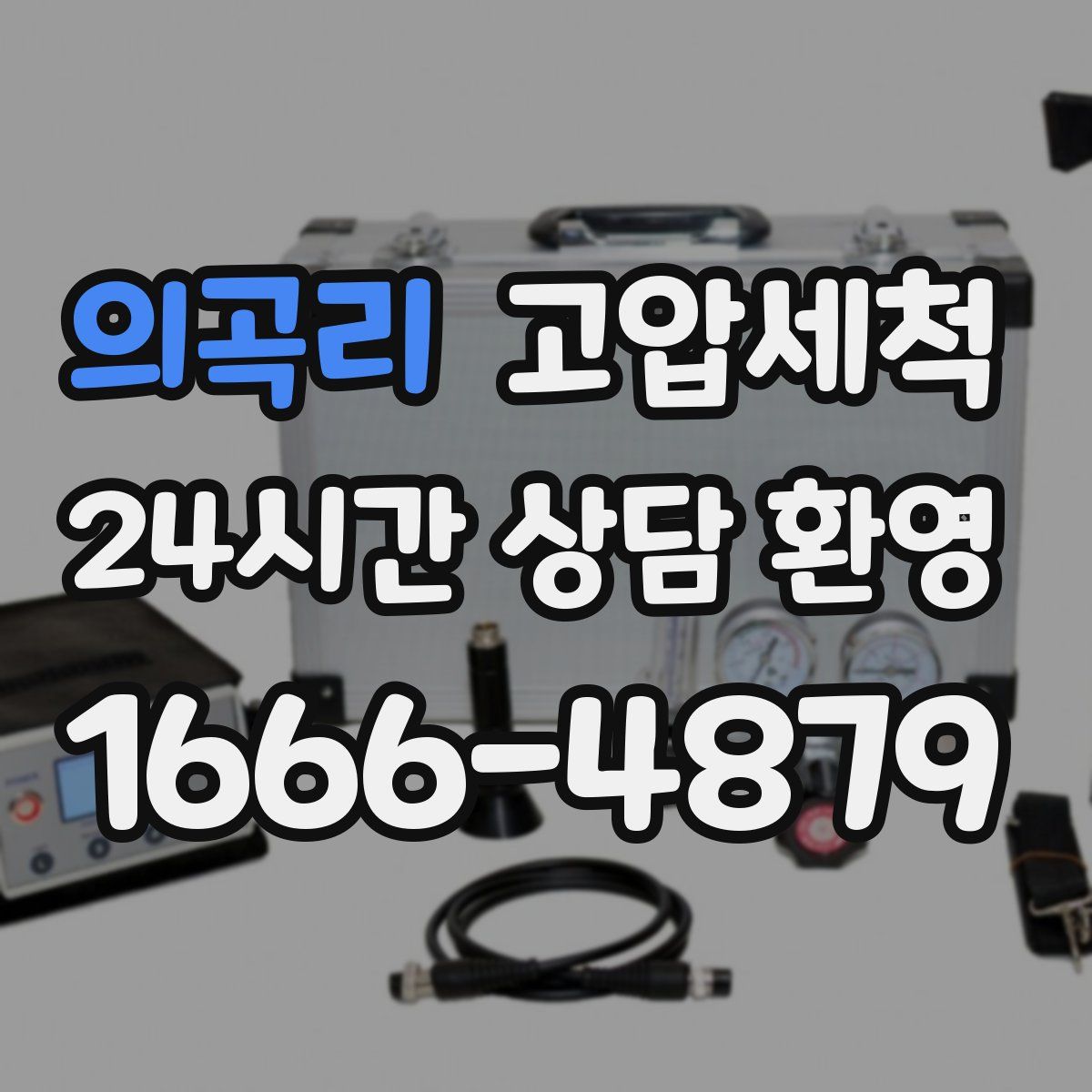 의곡리 고압세척