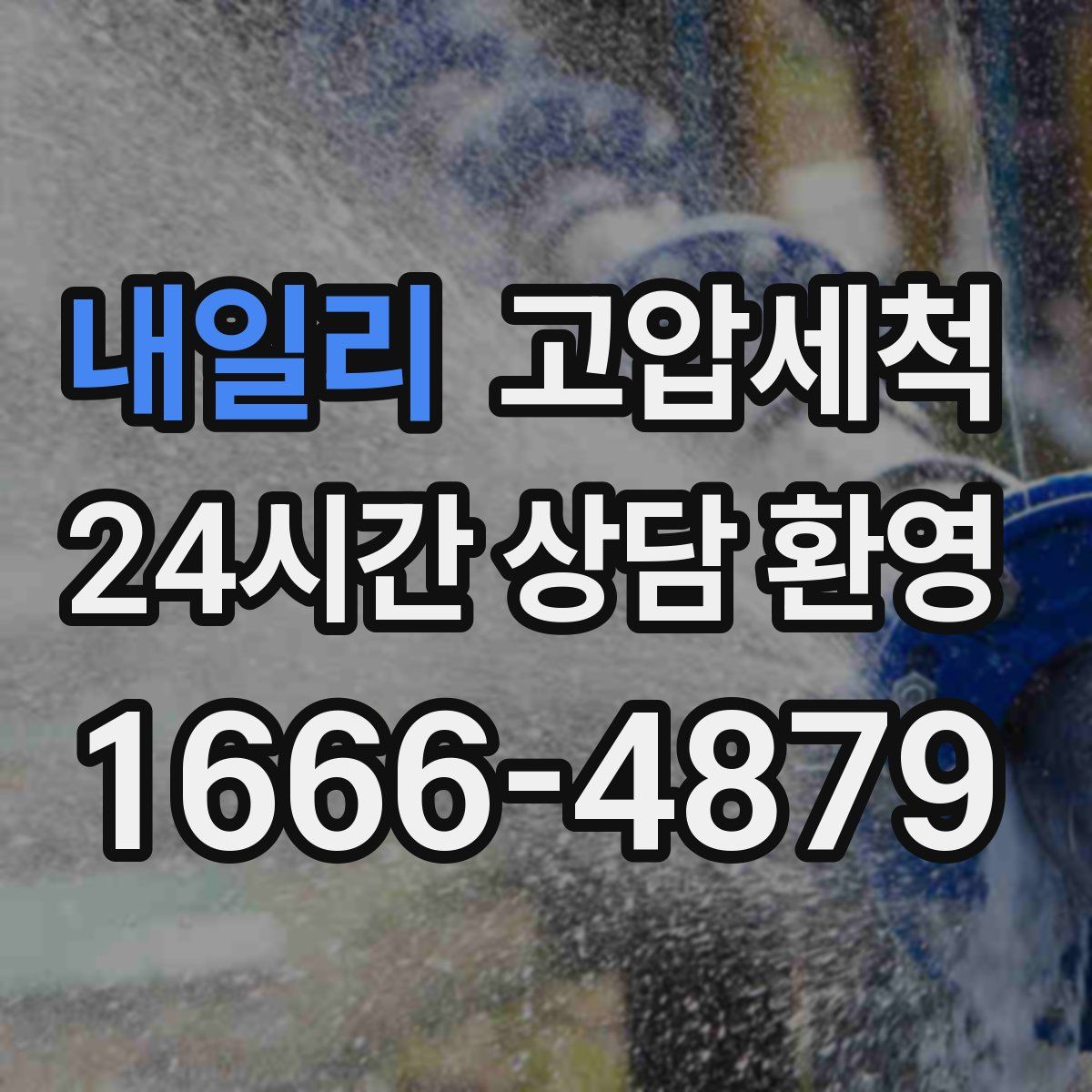 내일리 고압세척