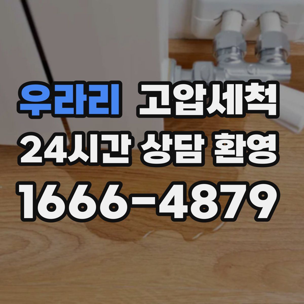 우라리 고압세척