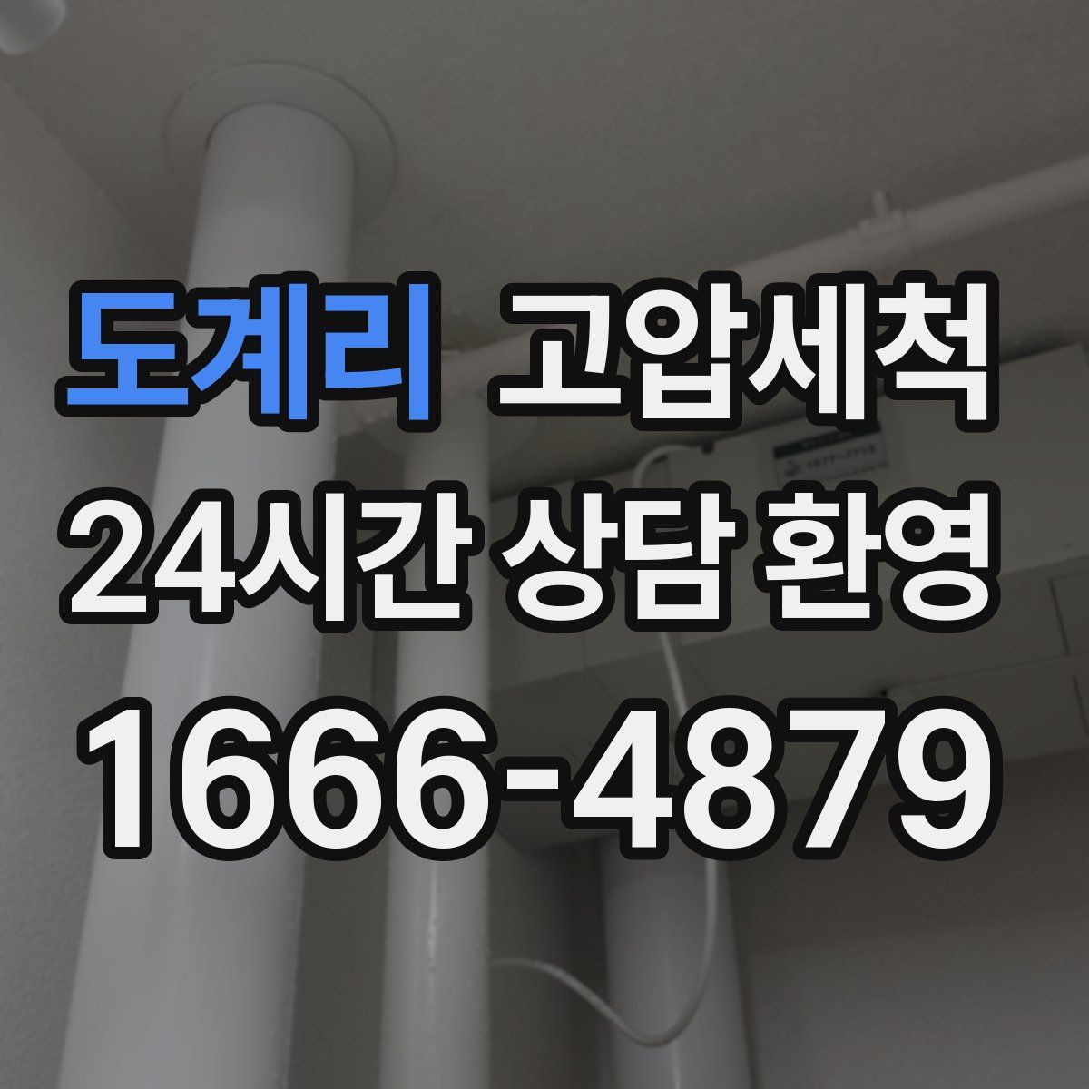 도계리 고압세척