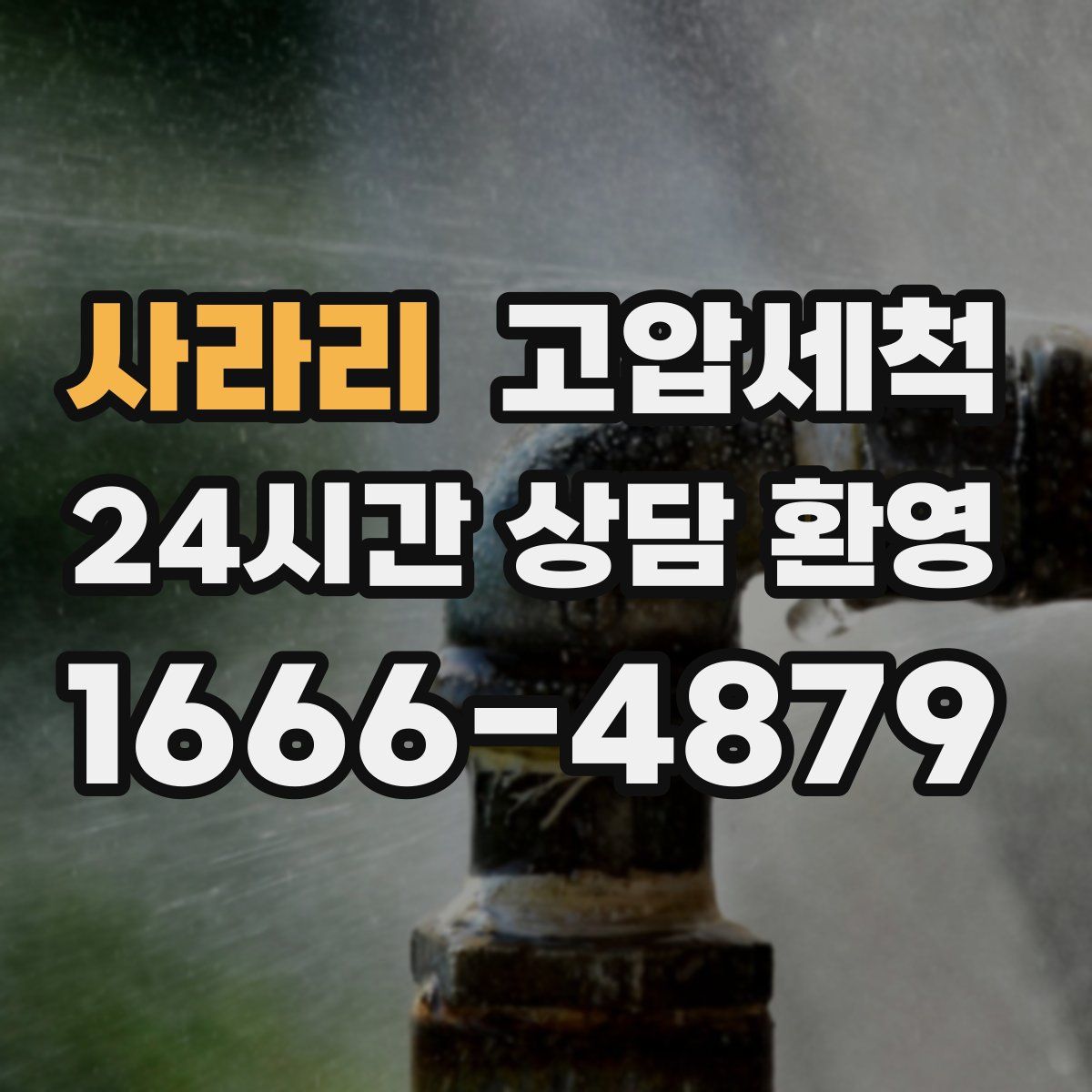 사라리 고압세척