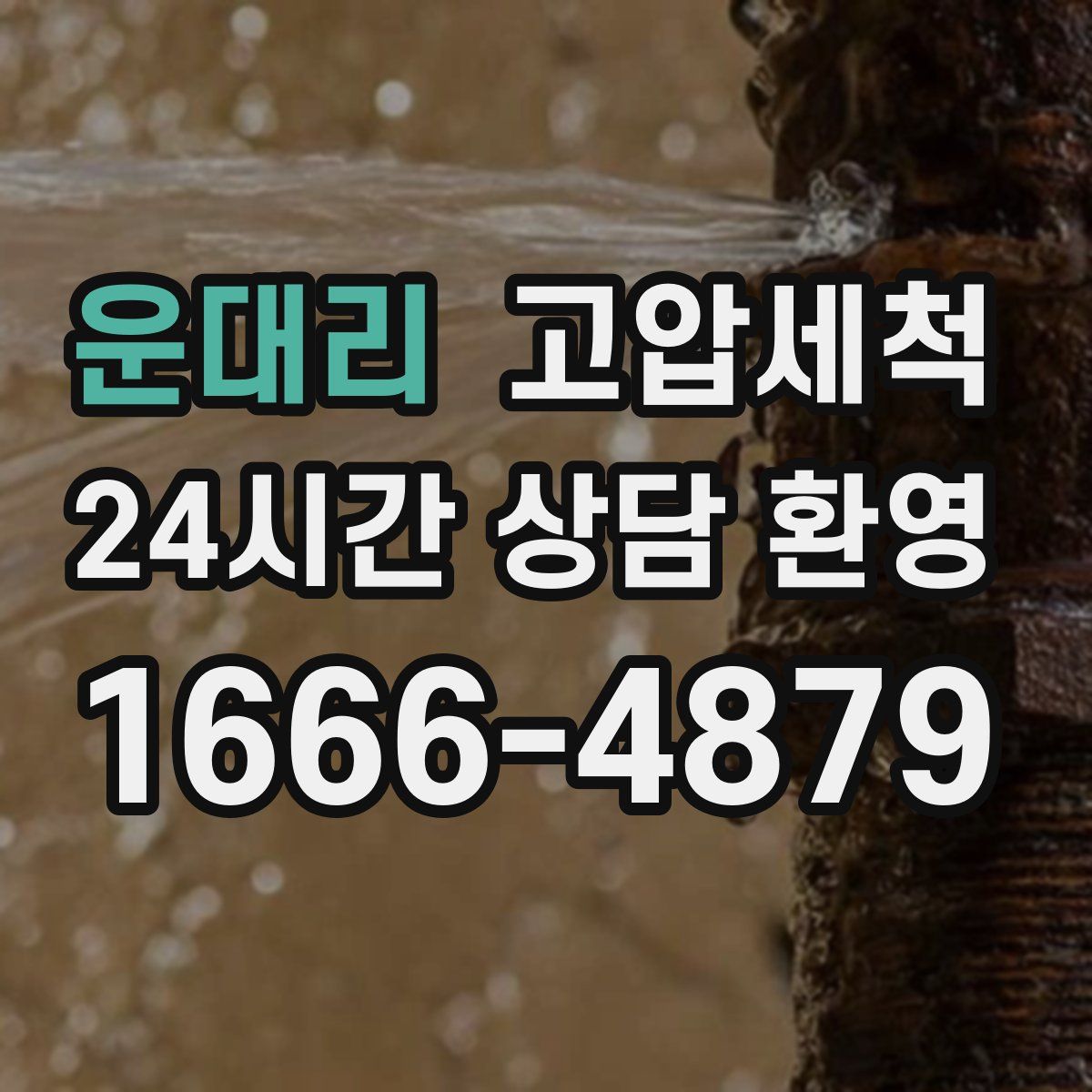 운대리 고압세척