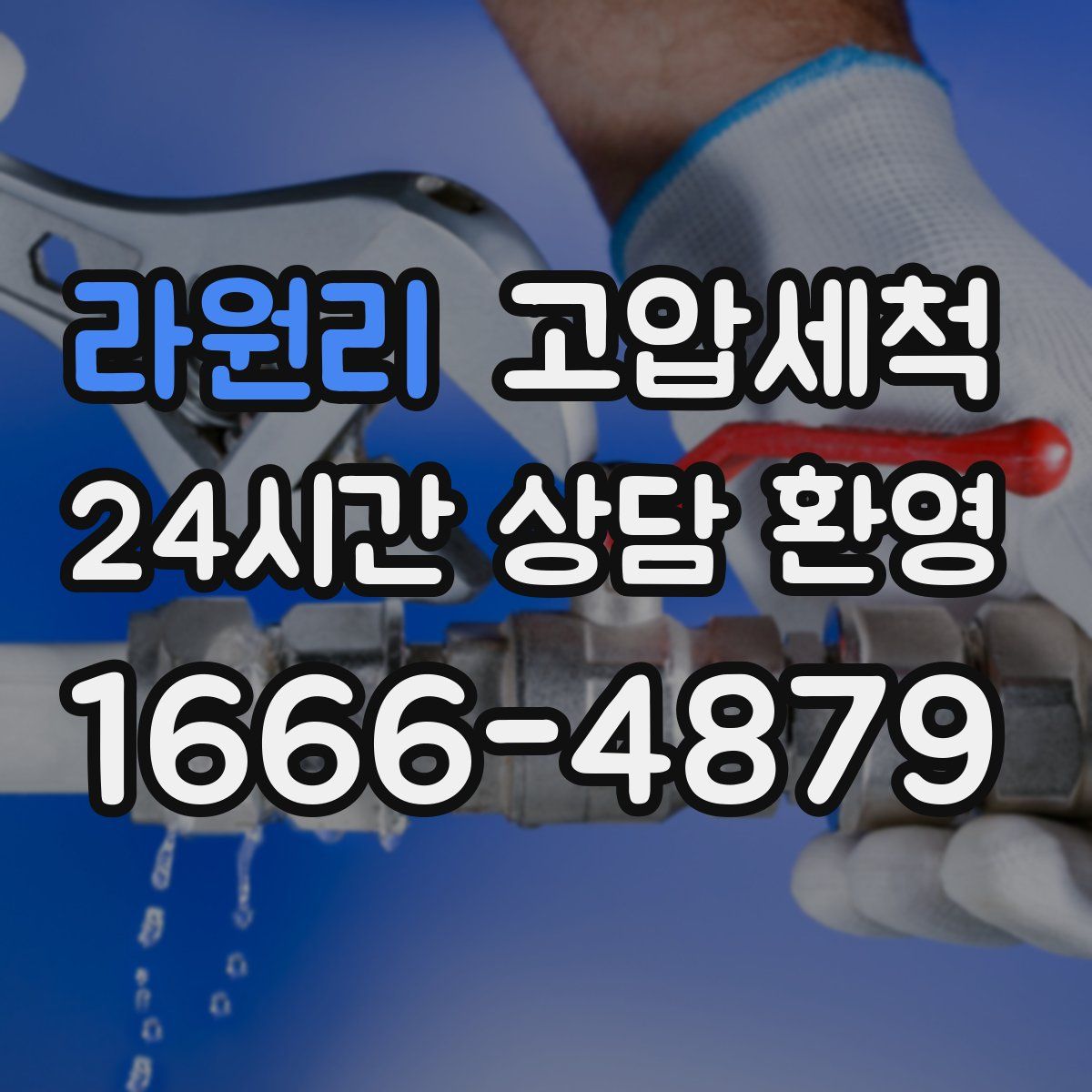 라원리 고압세척