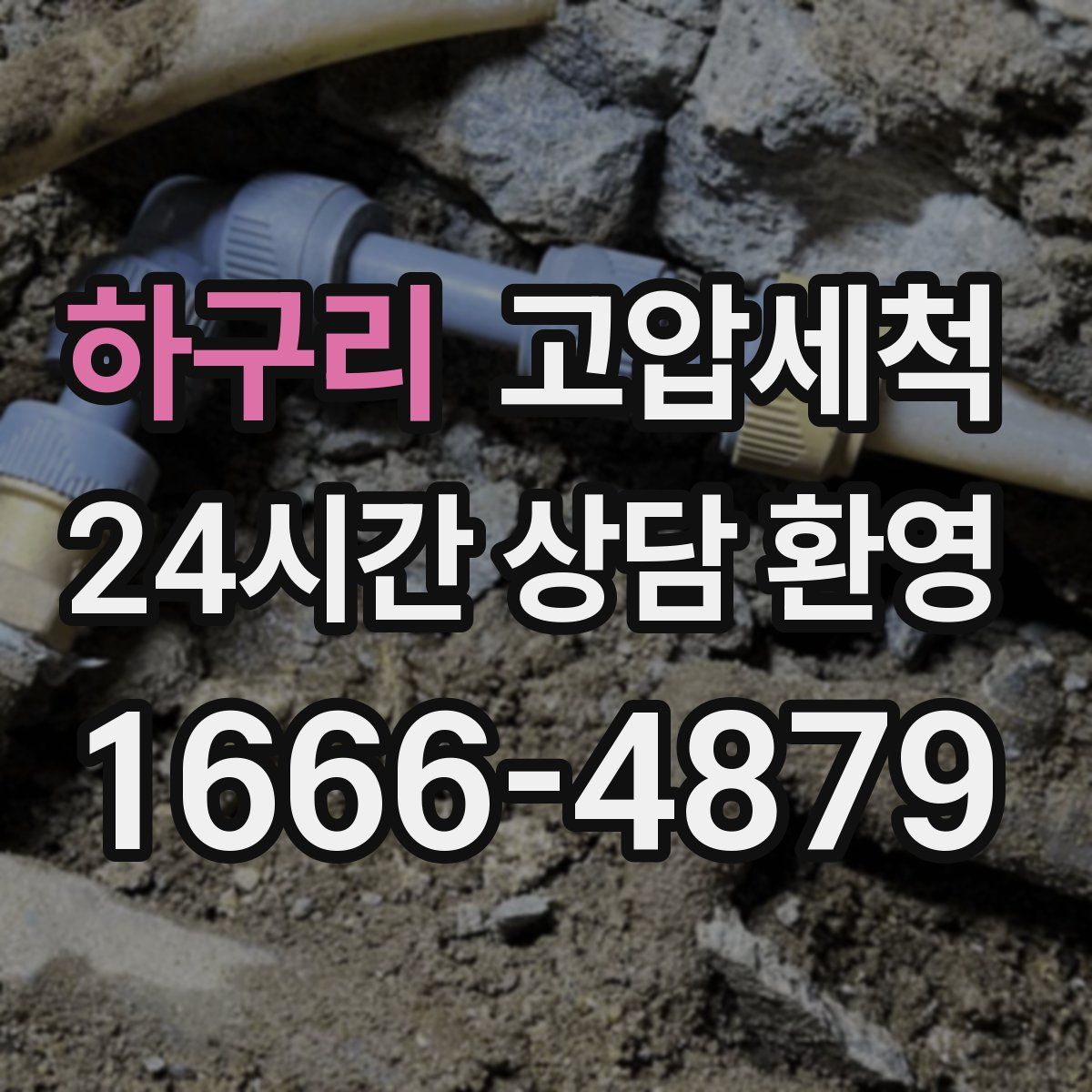 하구리 고압세척