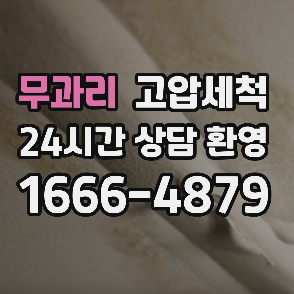 무과리 고압세척