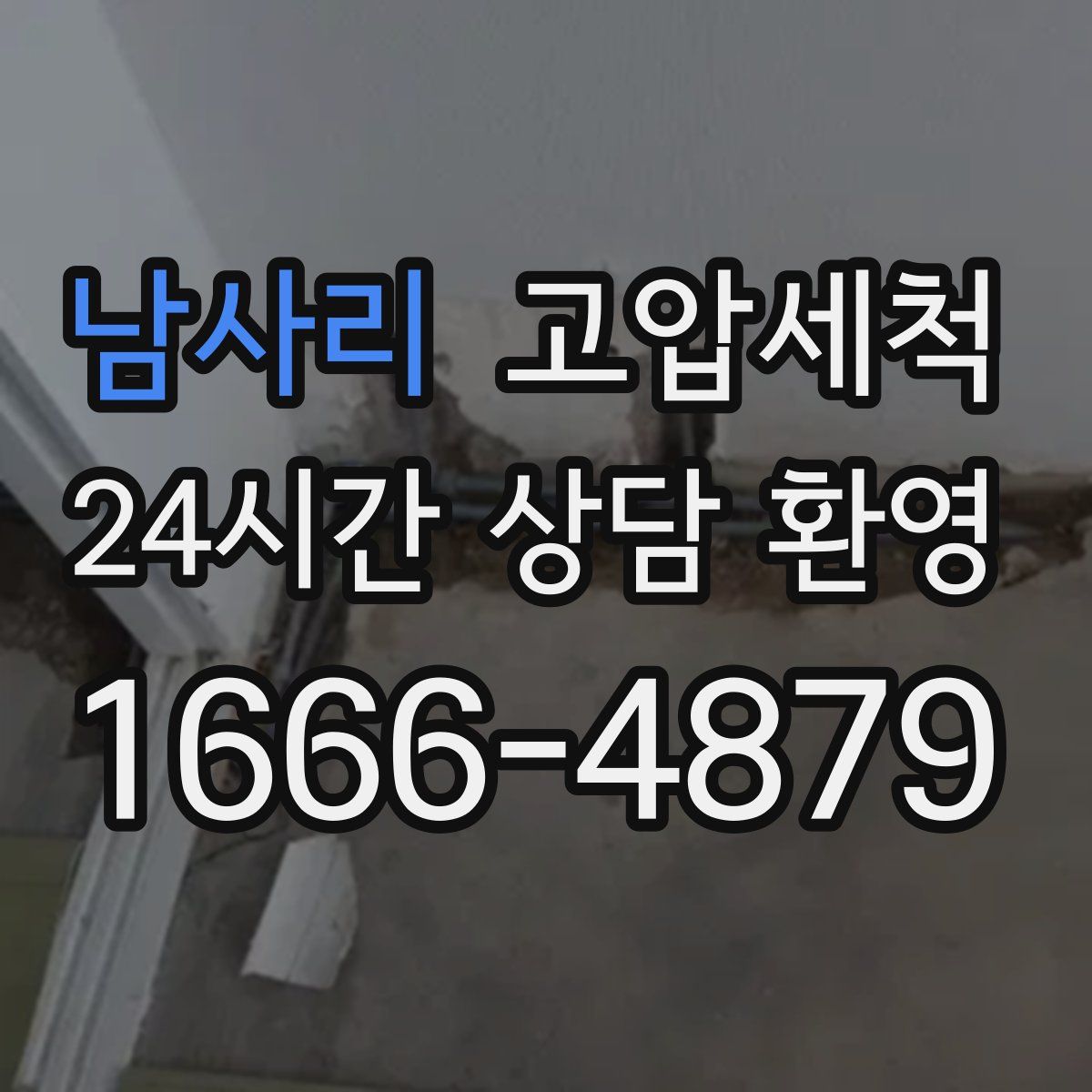 남사리 고압세척