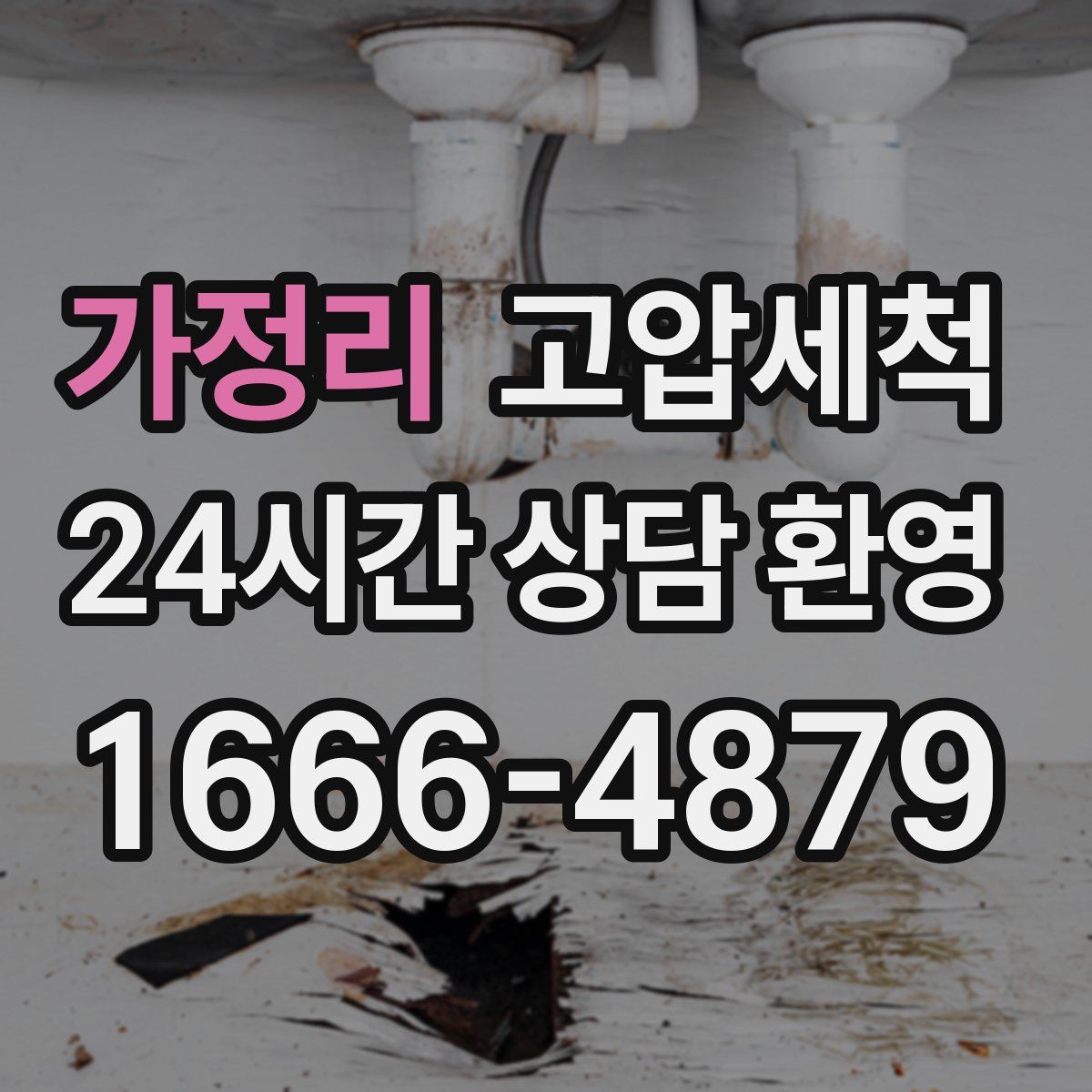 가정리 고압세척