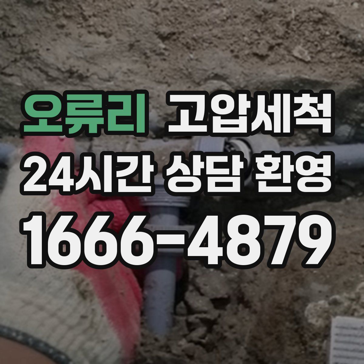 오류리 고압세척