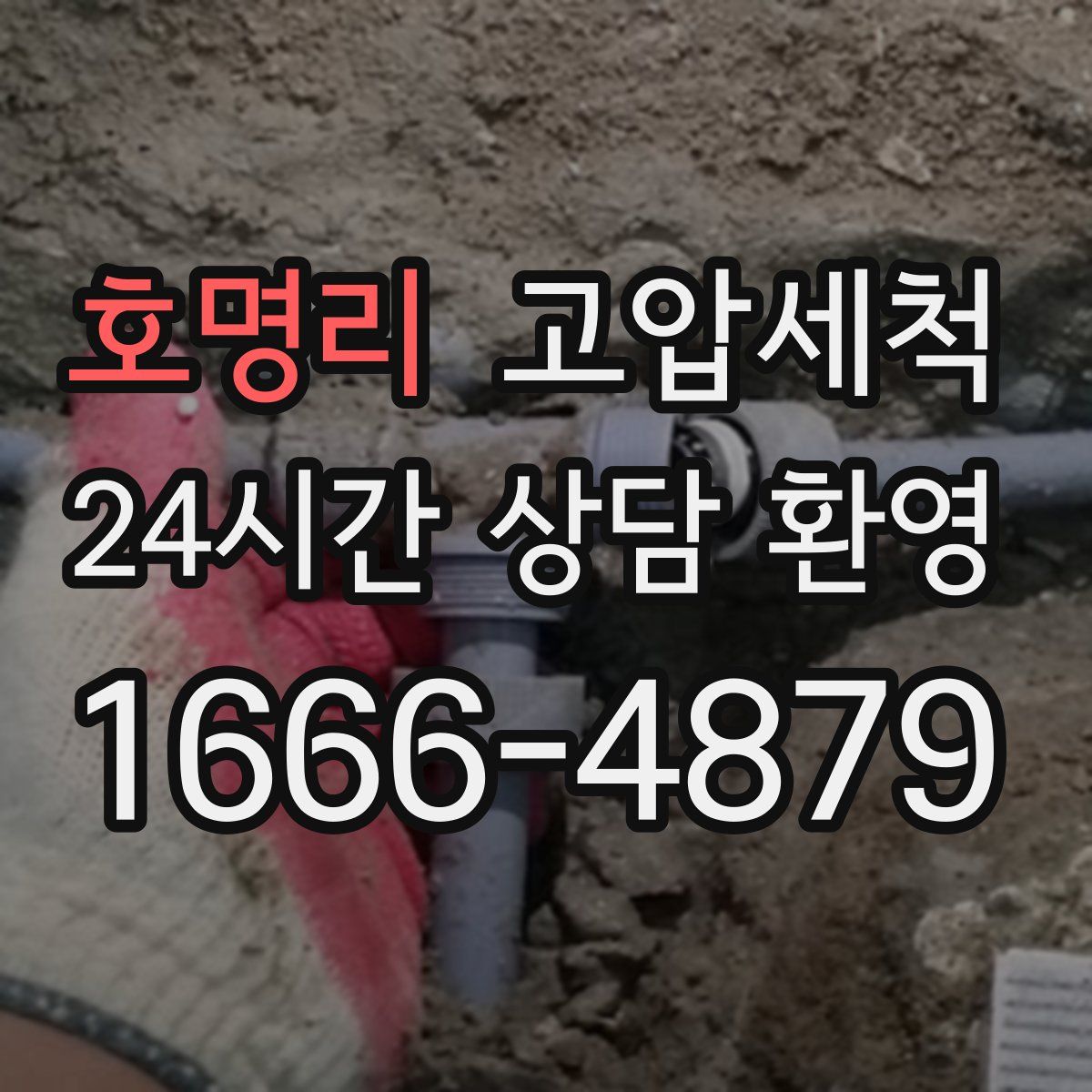 호명리 고압세척