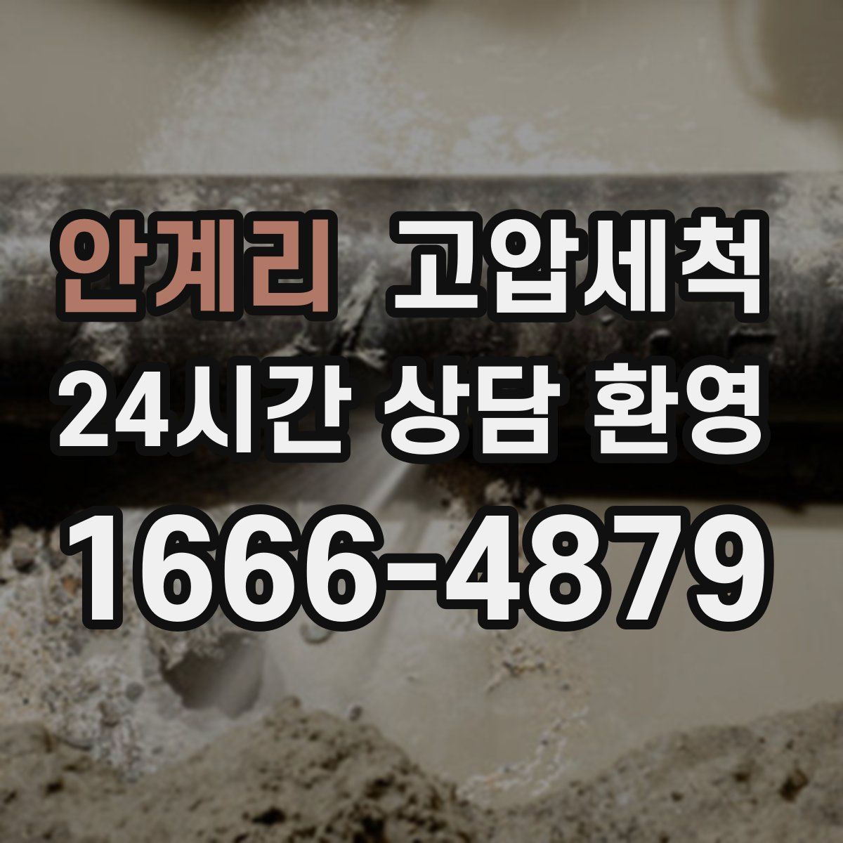 안계리 고압세척