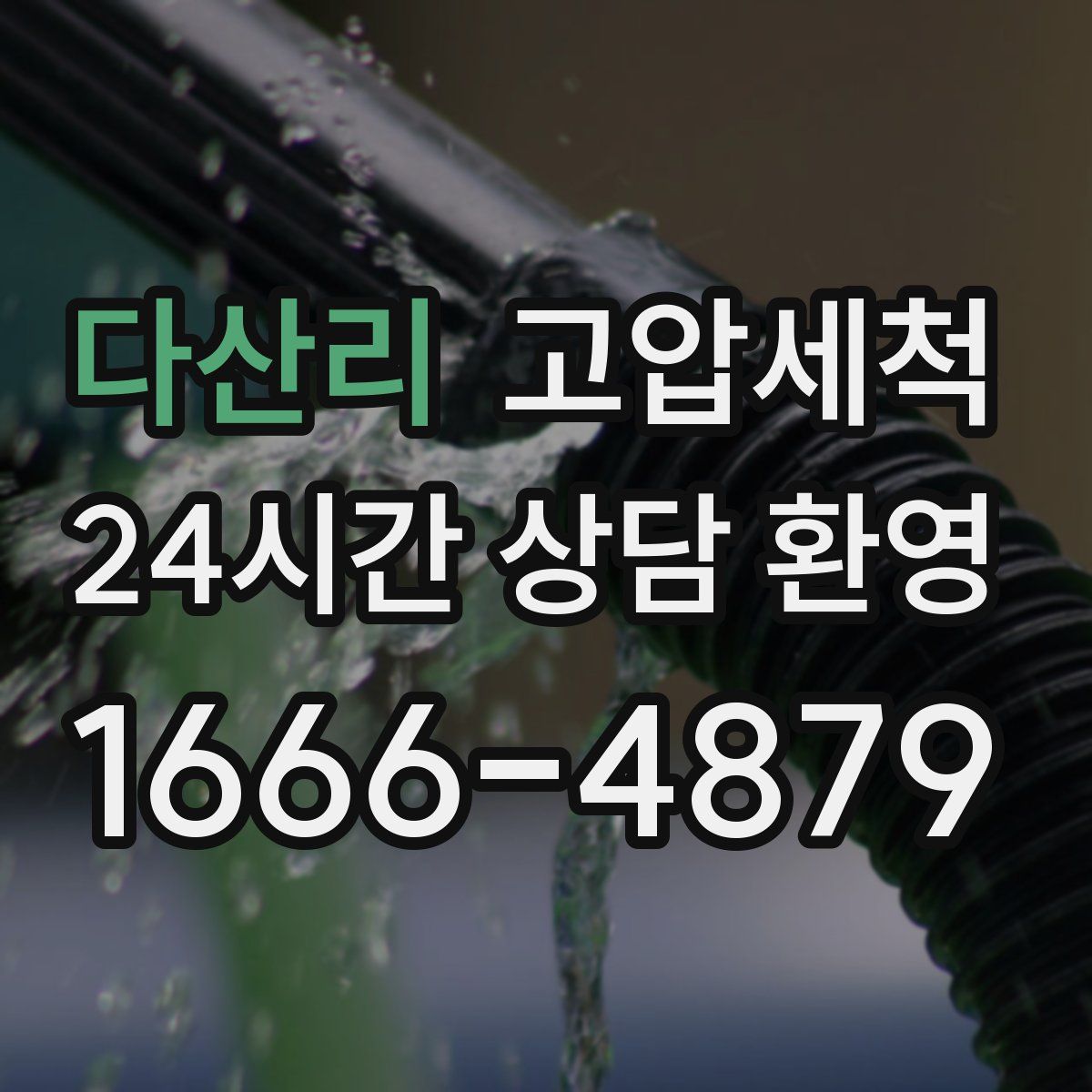 다산리 고압세척