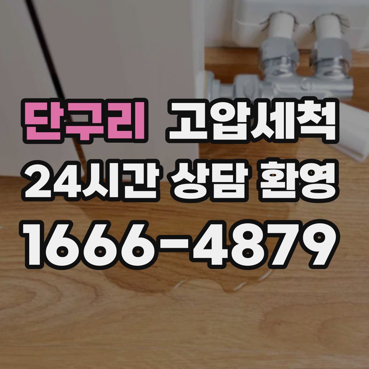 단구리 고압세척