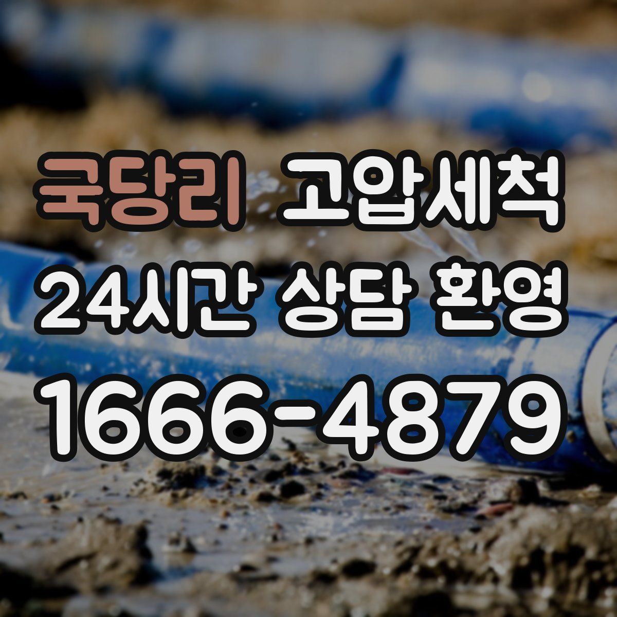 국당리 고압세척