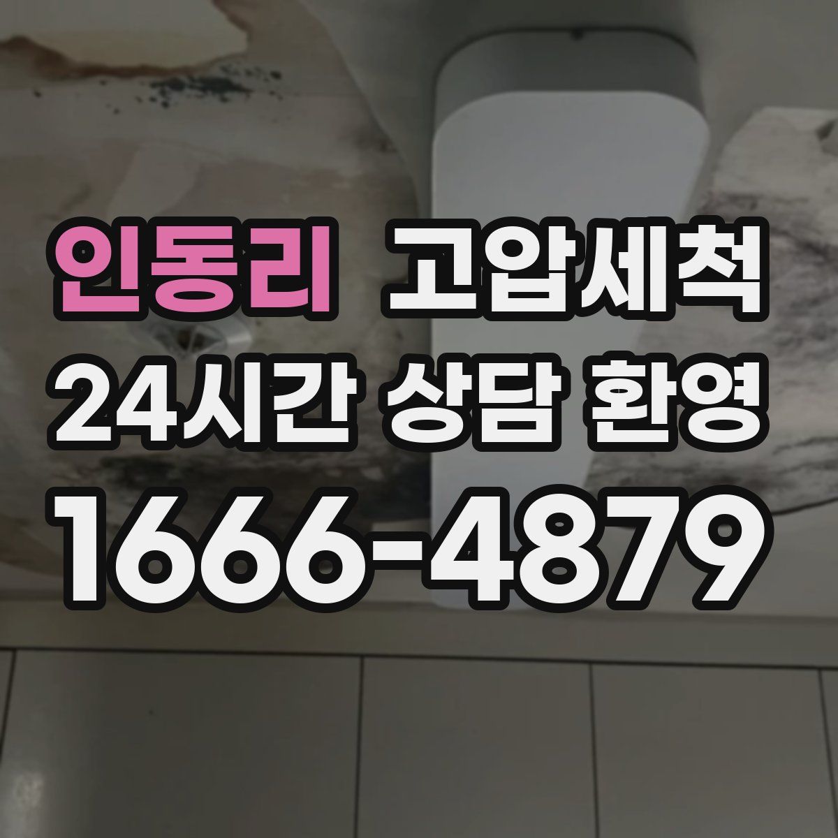 인동리 고압세척