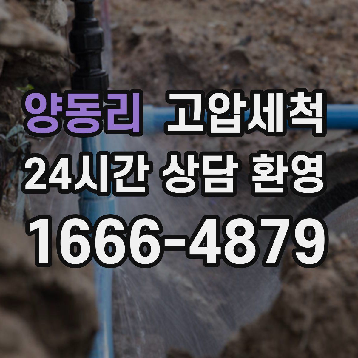 양동리 고압세척